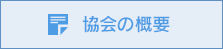 協会の概要