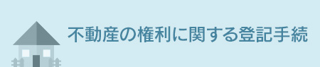 不動産の権利に関する登記手続