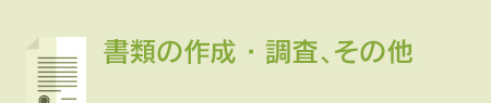 書類の作成・調査、その他