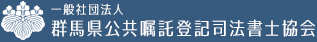 一般社団法人 群馬県公共嘱託登記司法書士協会