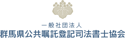 一般社団法人 群馬県公共嘱託登記司法書士協会